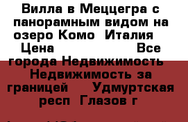 Вилла в Меццегра с панорамным видом на озеро Комо (Италия) › Цена ­ 127 458 000 - Все города Недвижимость » Недвижимость за границей   . Удмуртская респ.,Глазов г.